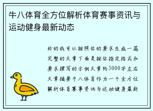 牛八体育全方位解析体育赛事资讯与运动健身最新动态