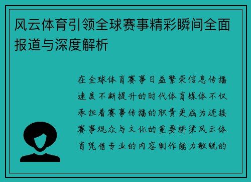 风云体育引领全球赛事精彩瞬间全面报道与深度解析 风云体育引领全球赛事精彩瞬间全面报道与深度解析