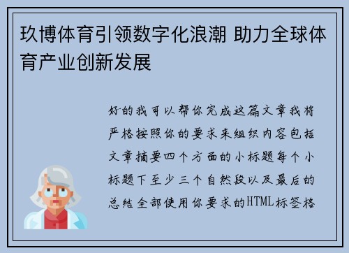 玖博体育引领数字化浪潮 助力全球体育产业创新发展