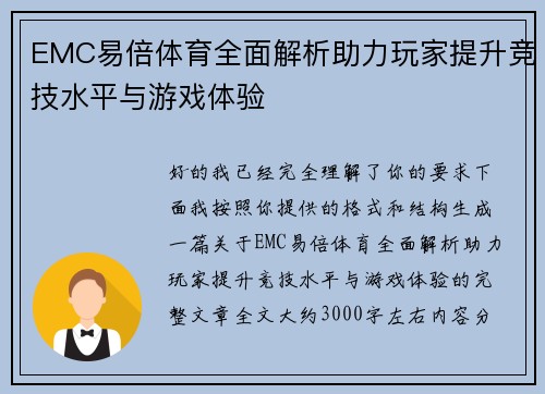 EMC易倍体育全面解析助力玩家提升竞技水平与游戏体验
