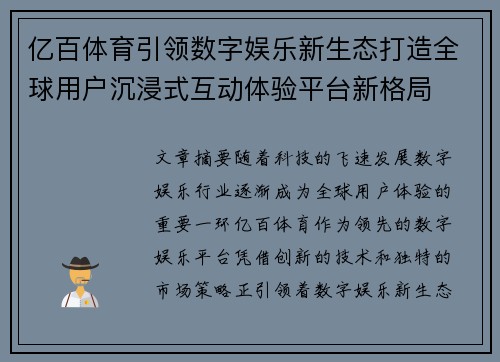 亿百体育引领数字娱乐新生态打造全球用户沉浸式互动体验平台新格局