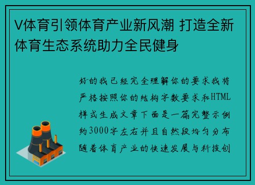 V体育引领体育产业新风潮 打造全新体育生态系统助力全民健身
