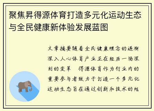 聚焦昇得源体育打造多元化运动生态与全民健康新体验发展蓝图
