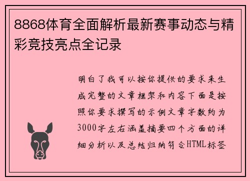 8868体育全面解析最新赛事动态与精彩竞技亮点全记录