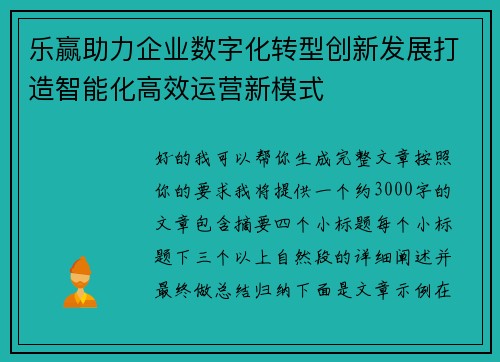 乐赢助力企业数字化转型创新发展打造智能化高效运营新模式