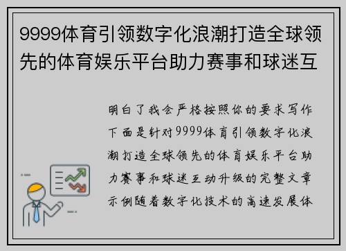 9999体育引领数字化浪潮打造全球领先的体育娱乐平台助力赛事和球迷互动升级