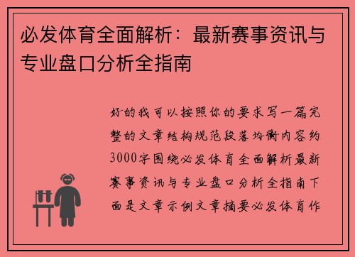 必发体育全面解析：最新赛事资讯与专业盘口分析全指南