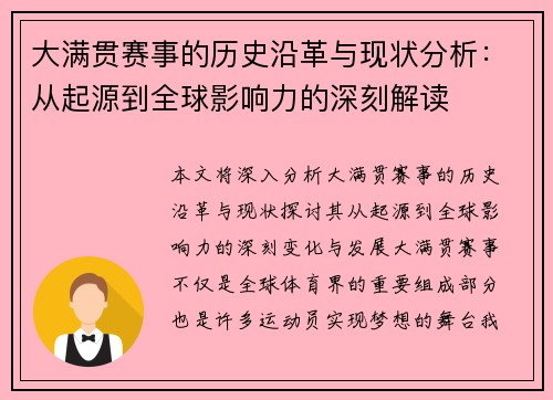 大满贯赛事的历史沿革与现状分析：从起源到全球影响力的深刻解读
