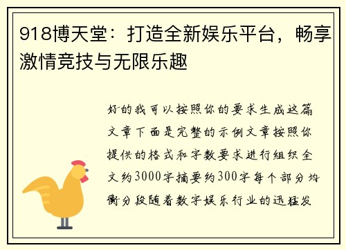 918博天堂：打造全新娱乐平台，畅享激情竞技与无限乐趣