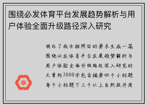 围绕必发体育平台发展趋势解析与用户体验全面升级路径深入研究