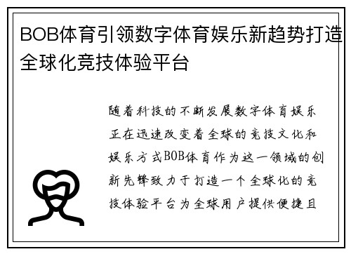 BOB体育引领数字体育娱乐新趋势打造全球化竞技体验平台