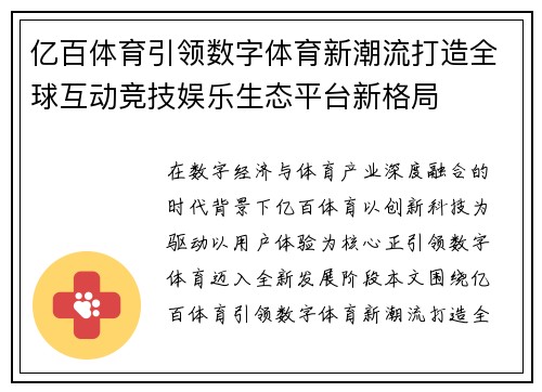亿百体育引领数字体育新潮流打造全球互动竞技娱乐生态平台新格局 亿百体育引领数字体育新潮流打造全球互动竞技娱乐生态平台新格局