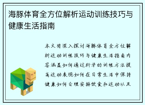 海豚体育全方位解析运动训练技巧与健康生活指南 海豚体育全方位解析运动训练技巧与健康生活指南