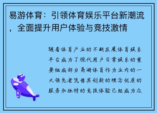 易游体育:引领体育娱乐平台新潮流,全面提升用户体验与竞技激情 易游体育:引领体育娱乐平台新潮流,全面提升用户体验与竞技激情