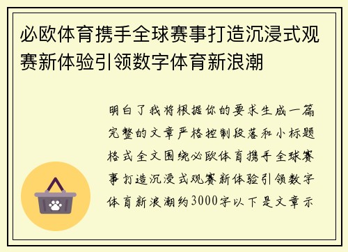 必欧体育携手全球赛事打造沉浸式观赛新体验引领数字体育新浪潮 必欧体育携手全球赛事打造沉浸式观赛新体验引领数字体育新浪潮