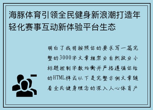 海豚体育引领全民健身新浪潮打造年轻化赛事互动新体验平台生态