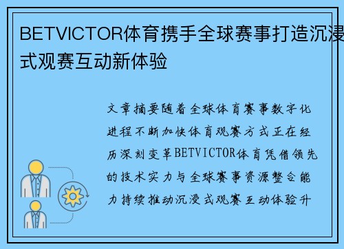 BETVICTOR体育携手全球赛事打造沉浸式观赛互动新体验 BETVICTOR体育携手全球赛事打造沉浸式观赛互动新体验