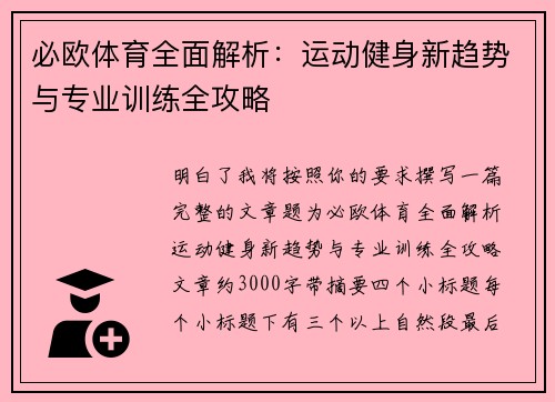 必欧体育全面解析：运动健身新趋势与专业训练全攻略