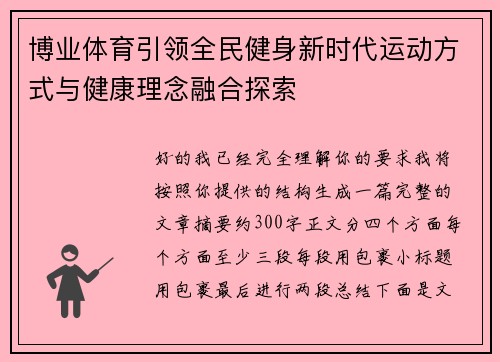 博业体育引领全民健身新时代运动方式与健康理念融合探索