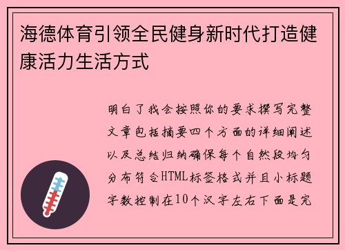 海德体育引领全民健身新时代打造健康活力生活方式