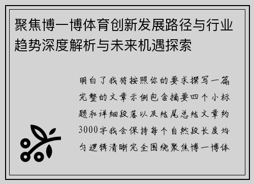 聚焦博一博体育创新发展路径与行业趋势深度解析与未来机遇探索