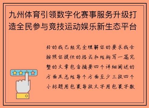 九州体育引领数字化赛事服务升级打造全民参与竞技运动娱乐新生态平台