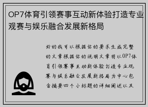 OP7体育引领赛事互动新体验打造专业观赛与娱乐融合发展新格局 OP7体育引领赛事互动新体验打造专业观赛与娱乐融合发展新格局