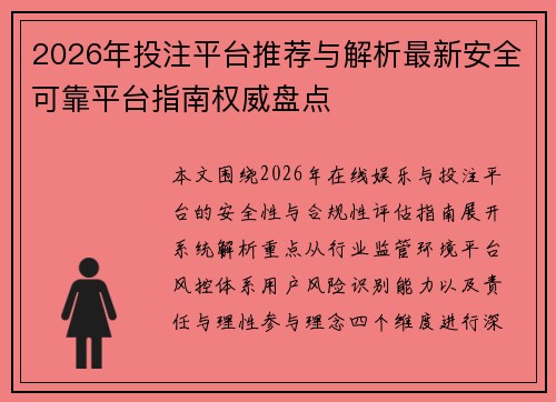 2026年投注平台推荐与解析最新安全可靠平台指南权威盘点 2026年投注平台推荐与解析最新安全可靠平台指南权威盘点