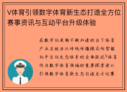 V体育引领数字体育新生态打造全方位赛事资讯与互动平台升级体验 V体育引领数字体育新生态打造全方位赛事资讯与互动平台升级体验