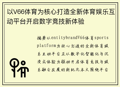 以V66体育为核心打造全新体育娱乐互动平台开启数字竞技新体验 以V66体育为核心打造全新体育娱乐互动平台开启数字竞技新体验