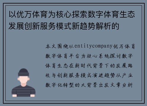以优万体育为核心探索数字体育生态发展创新服务模式新趋势解析的
