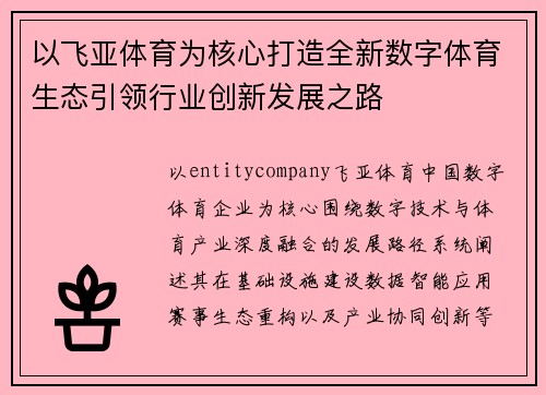 以飞亚体育为核心打造全新数字体育生态引领行业创新发展之路 以飞亚体育为核心打造全新数字体育生态引领行业创新发展之路