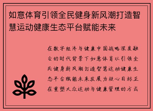 如意体育引领全民健身新风潮打造智慧运动健康生态平台赋能未来 如意体育引领全民健身新风潮打造智慧运动健康生态平台赋能未来