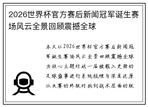 2026世界杯官方赛后新闻冠军诞生赛场风云全景回顾震撼全球 2026世界杯官方赛后新闻冠军诞生赛场风云全景回顾震撼全球