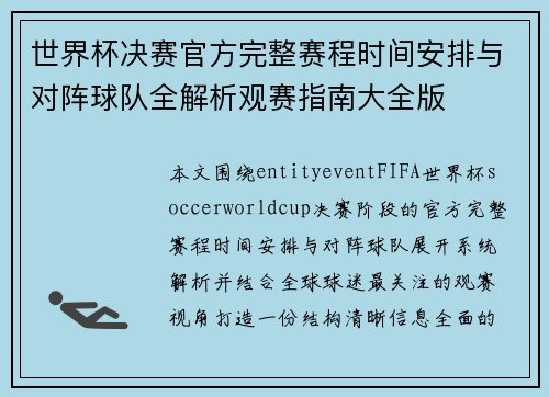 世界杯决赛官方完整赛程时间安排与对阵球队全解析观赛指南大全版 世界杯决赛官方完整赛程时间安排与对阵球队全解析观赛指南大全版
