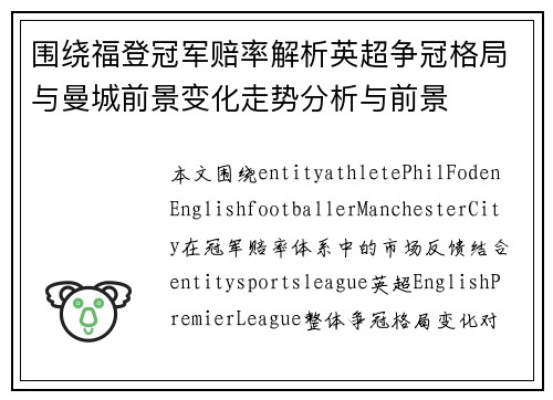 围绕福登冠军赔率解析英超争冠格局与曼城前景变化走势分析与前景 围绕福登冠军赔率解析英超争冠格局与曼城前景变化走势分析与前景