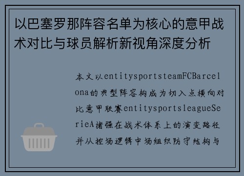 以巴塞罗那阵容名单为核心的意甲战术对比与球员解析新视角深度分析 以巴塞罗那阵容名单为核心的意甲战术对比与球员解析新视角深度分析