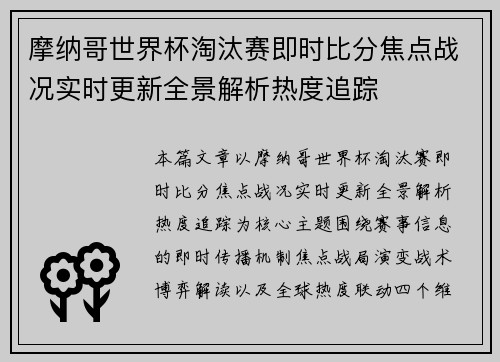摩纳哥世界杯淘汰赛即时比分焦点战况实时更新全景解析热度追踪 摩纳哥世界杯淘汰赛即时比分焦点战况实时更新全景解析热度追踪