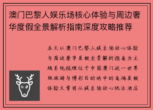 澳门巴黎人娱乐场核心体验与周边奢华度假全景解析指南深度攻略推荐 澳门巴黎人娱乐场核心体验与周边奢华度假全景解析指南深度攻略推荐