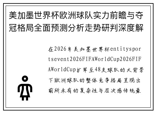 美加墨世界杯欧洲球队实力前瞻与夺冠格局全面预测分析走势研判深度解析 美加墨世界杯欧洲球队实力前瞻与夺冠格局全面预测分析走势研判深度解析