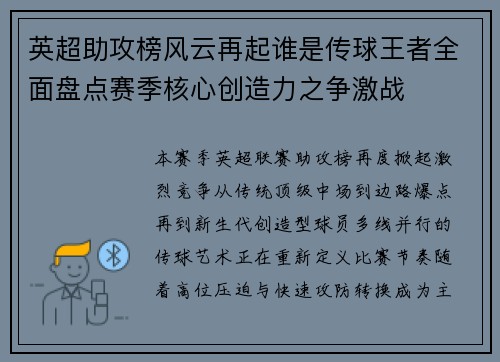 英超助攻榜风云再起谁是传球王者全面盘点赛季核心创造力之争激战 英超助攻榜风云再起谁是传球王者全面盘点赛季核心创造力之争激战