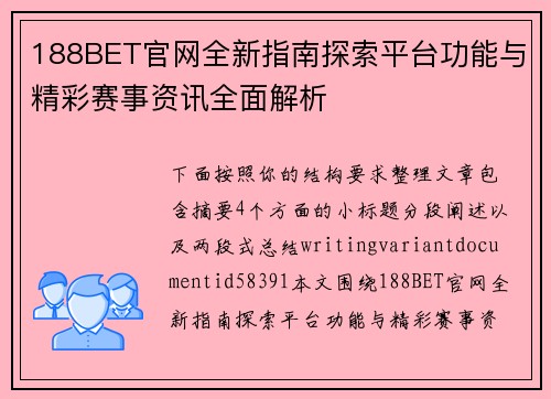 188BET官网全新指南探索平台功能与精彩赛事资讯全面解析 188BET官网全新指南探索平台功能与精彩赛事资讯全面解析