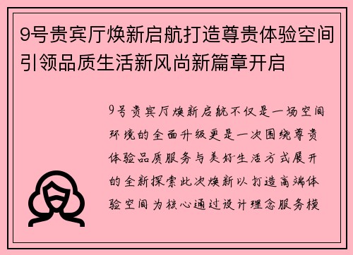 9号贵宾厅焕新启航打造尊贵体验空间引领品质生活新风尚新篇章开启 9号贵宾厅焕新启航打造尊贵体验空间引领品质生活新风尚新篇章开启