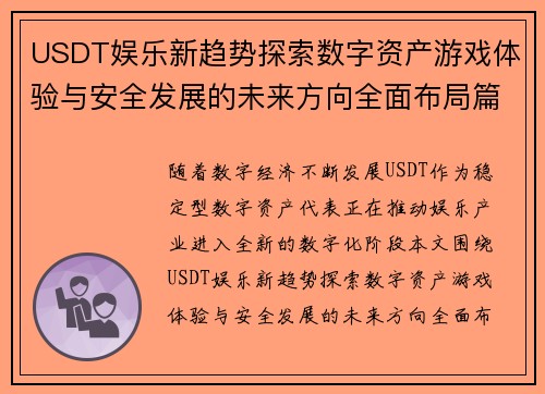 USDT娱乐新趋势探索数字资产游戏体验与安全发展的未来方向全面布局篇 USDT娱乐新趋势探索数字资产游戏体验与安全发展的未来方向全面布局篇