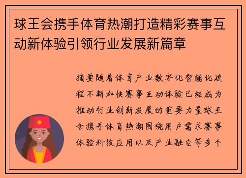 球王会携手体育热潮打造精彩赛事互动新体验引领行业发展新篇章 球王会携手体育热潮打造精彩赛事互动新体验引领行业发展新篇章