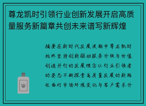 尊龙凯时引领行业创新发展开启高质量服务新篇章共创未来谱写新辉煌