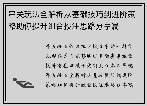 串关玩法全解析从基础技巧到进阶策略助你提升组合投注思路分享篇