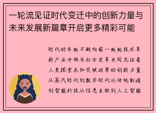 一轮流见证时代变迁中的创新力量与未来发展新篇章开启更多精彩可能 一轮流见证时代变迁中的创新力量与未来发展新篇章开启更多精彩可能