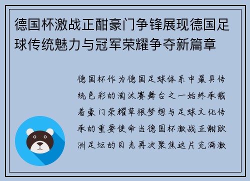德国杯激战正酣豪门争锋展现德国足球传统魅力与冠军荣耀争夺新篇章 德国杯激战正酣豪门争锋展现德国足球传统魅力与冠军荣耀争夺新篇章