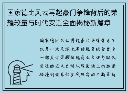 国家德比风云再起豪门争锋背后的荣耀较量与时代变迁全面揭秘新篇章 国家德比风云再起豪门争锋背后的荣耀较量与时代变迁全面揭秘新篇章